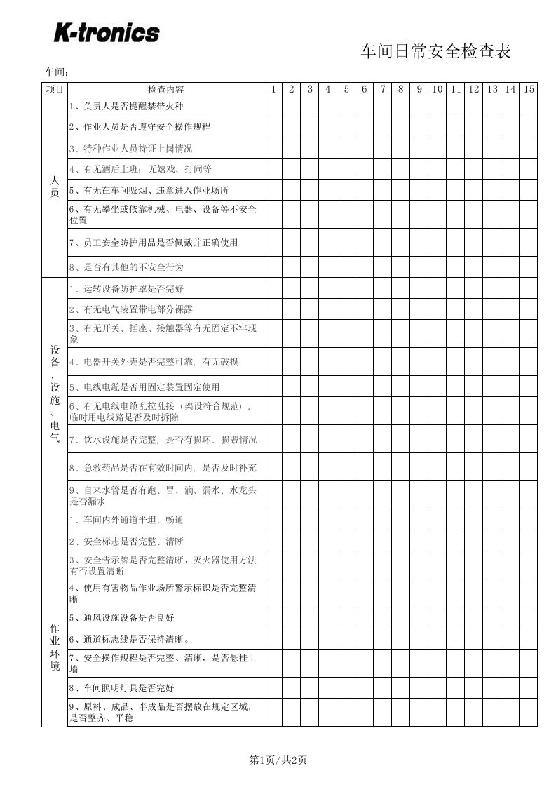 车间日常检查表(新)