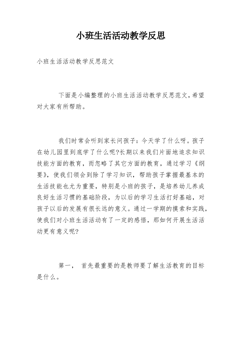 小班生活活动教学反思