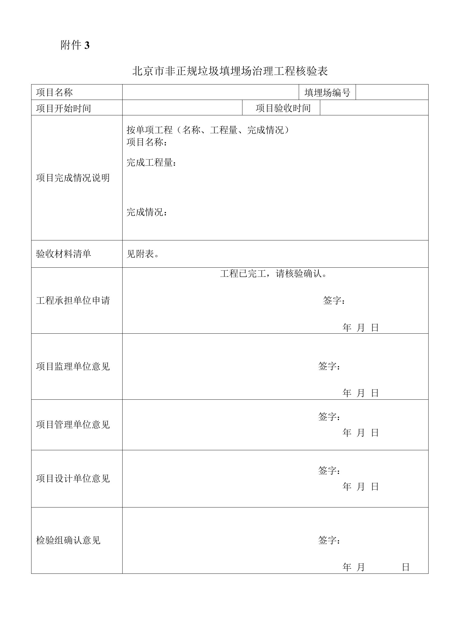 附件3：北京市非正规垃圾填埋场治理工程核验表