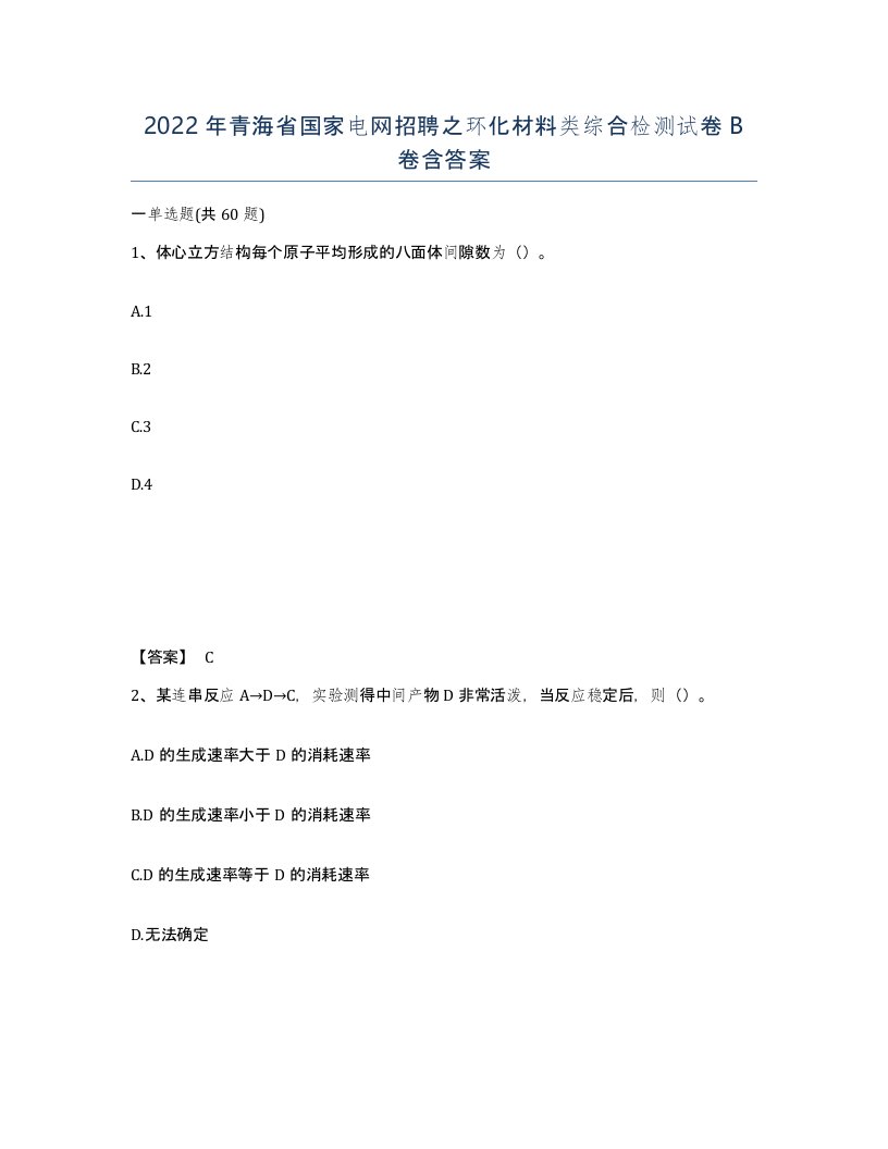 2022年青海省国家电网招聘之环化材料类综合检测试卷B卷含答案