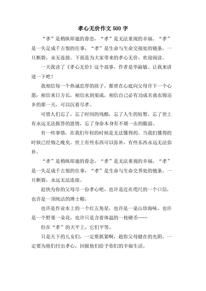 孝心无价作文500字