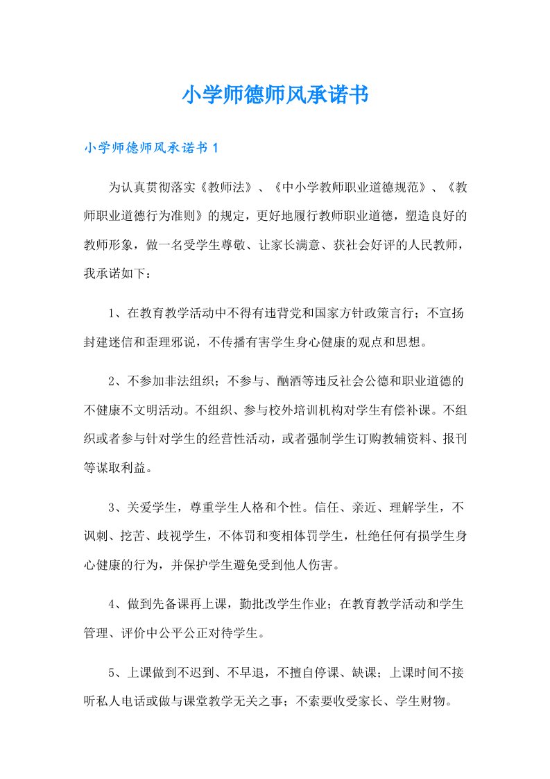 小学师德师风承诺书