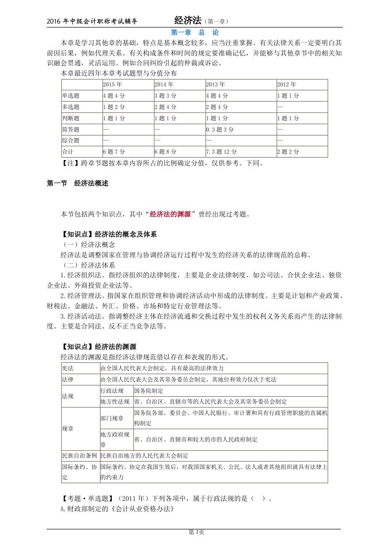 中级经济法-基础班讲义总论(2)