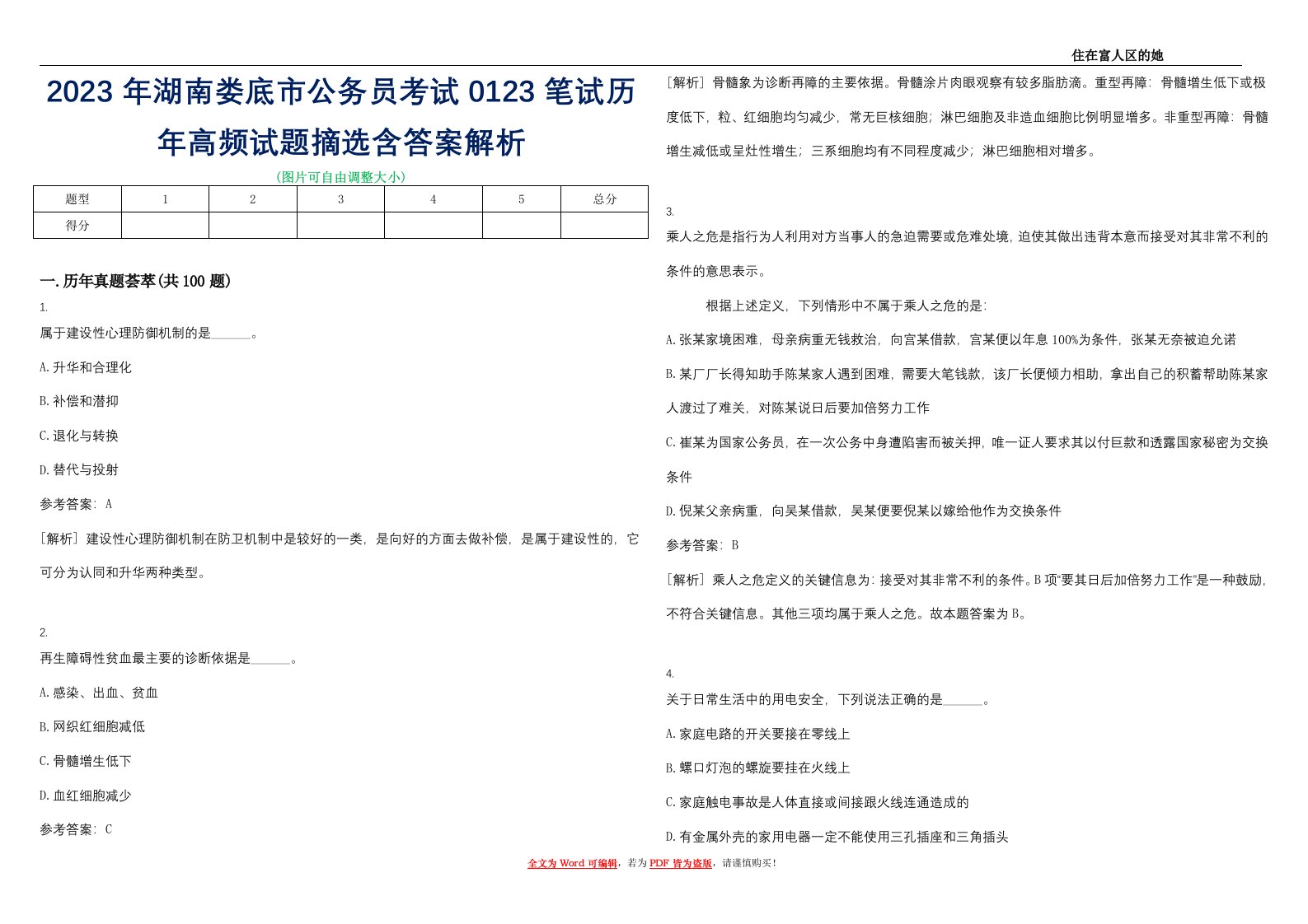 2023年湖南娄底市公务员考试0123笔试历年高频试题摘选含答案解析