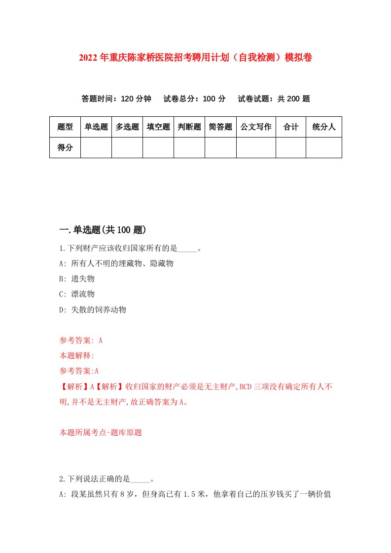 2022年重庆陈家桥医院招考聘用计划自我检测模拟卷5