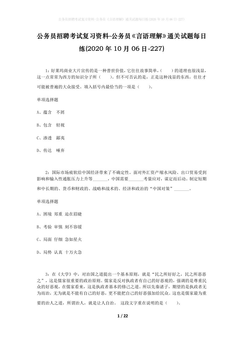 公务员招聘考试复习资料-公务员言语理解通关试题每日练2020年10月06日-227