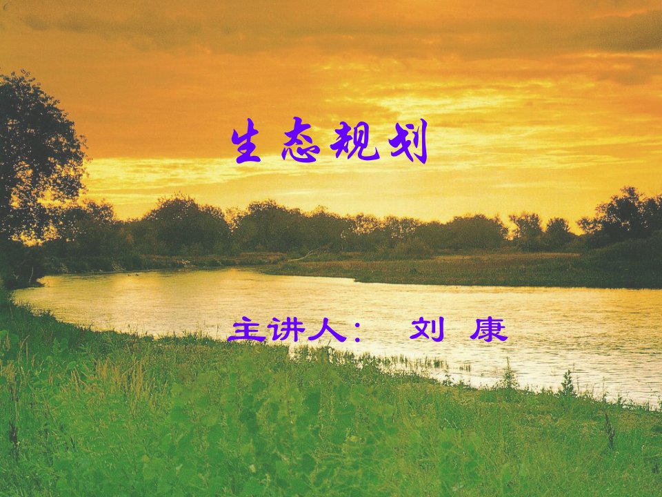 生态规划——理论