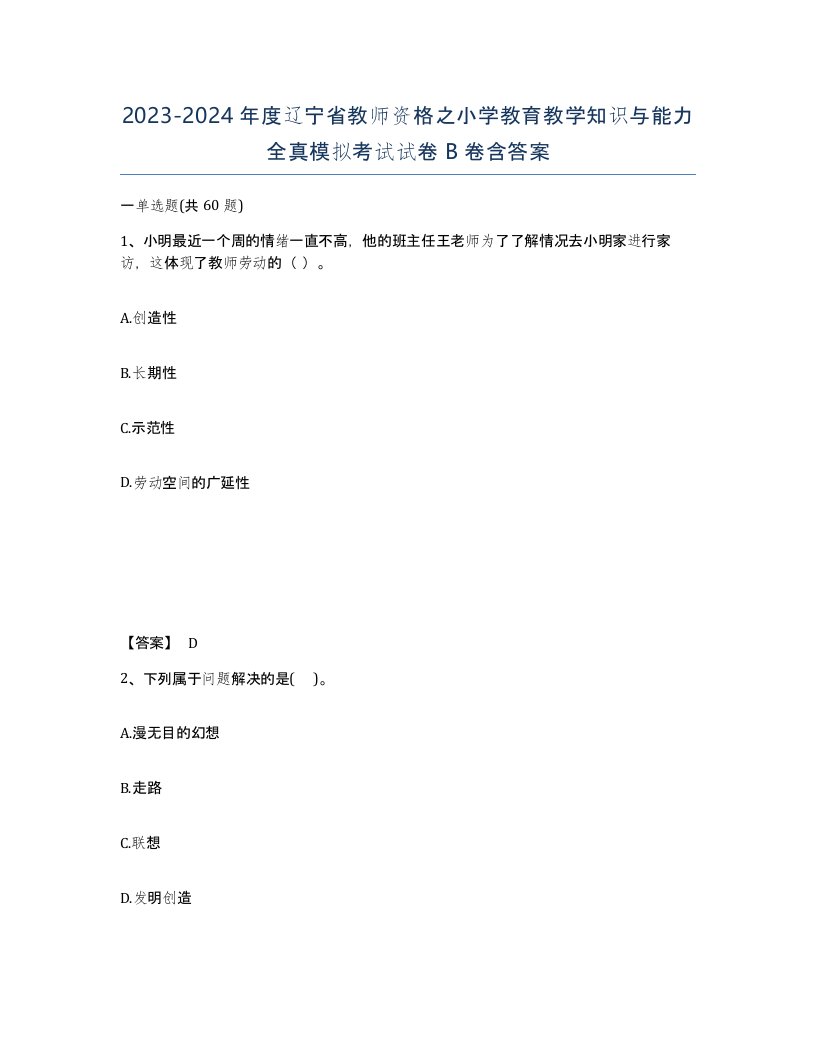 2023-2024年度辽宁省教师资格之小学教育教学知识与能力全真模拟考试试卷B卷含答案