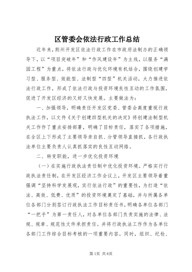 5区管委会依法行政工作总结