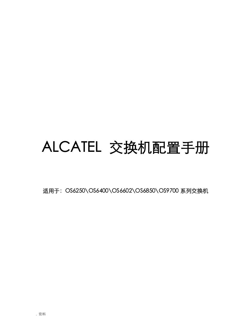 ALCATEL交换机配置手册(中文)new