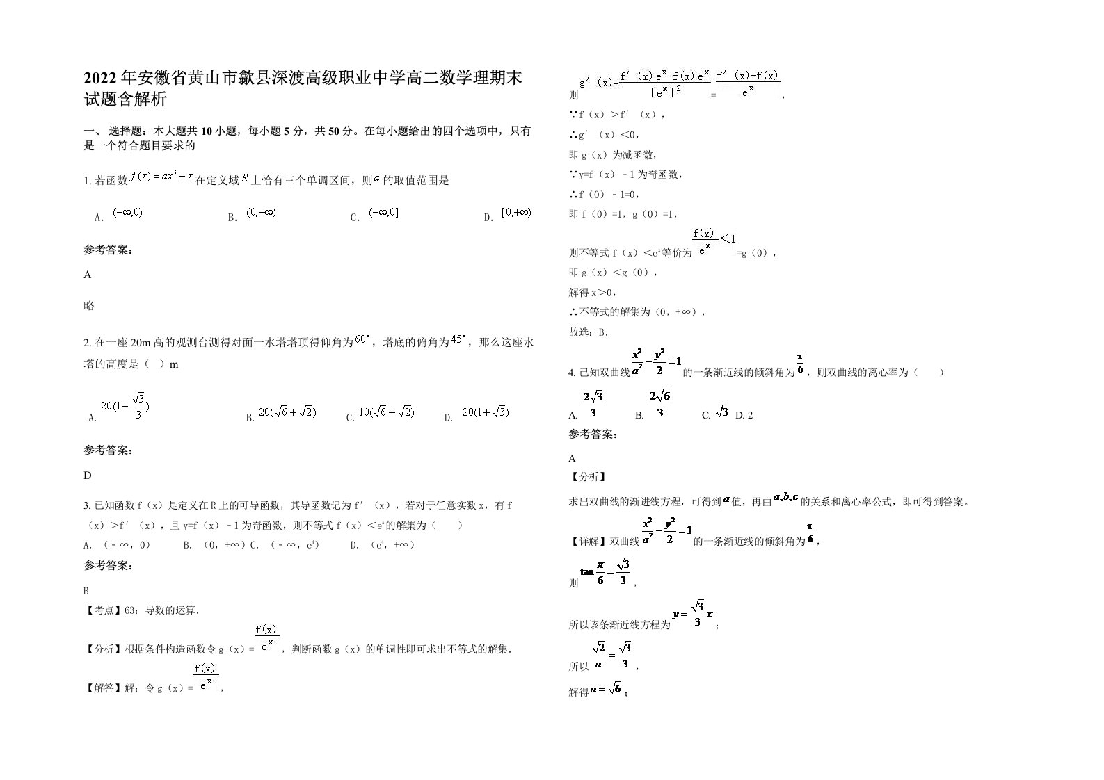 2022年安徽省黄山市歙县深渡高级职业中学高二数学理期末试题含解析