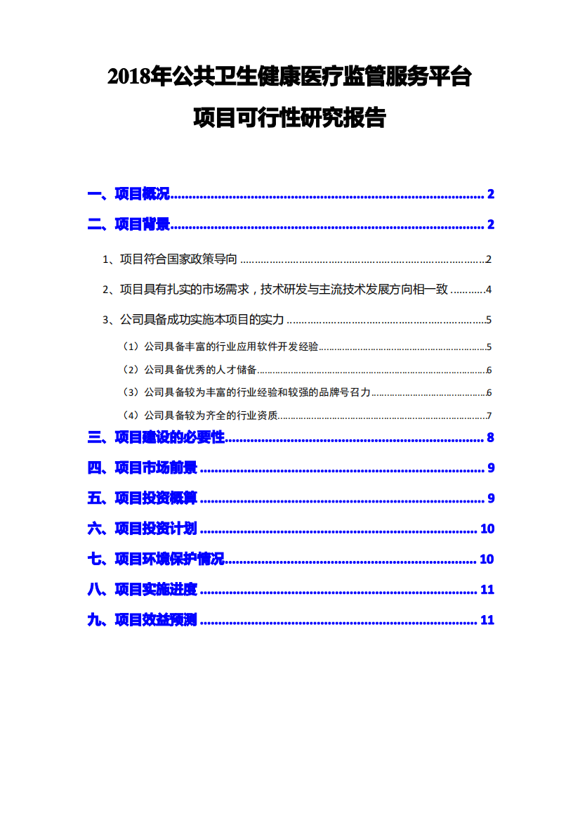 2018年公共卫生健康医疗监管服务平台项目可行性研究报告