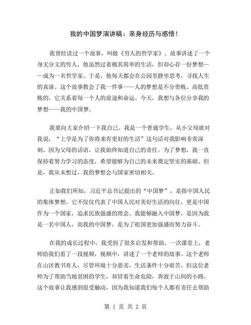 我的中国梦演讲稿：亲身经历与感悟