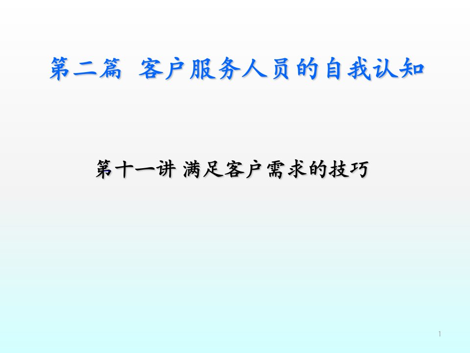 满足客户需求的技巧ppt课件