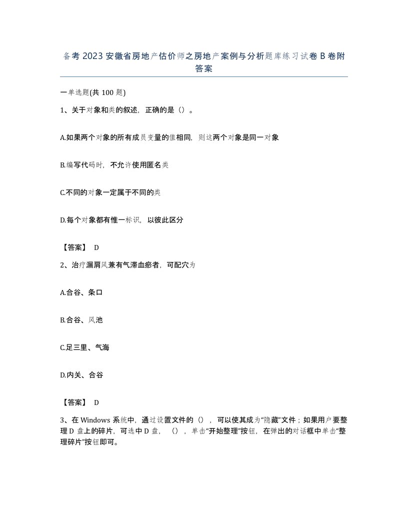 备考2023安徽省房地产估价师之房地产案例与分析题库练习试卷B卷附答案