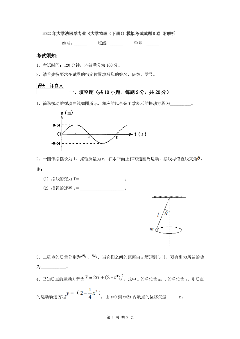 2022年大学法医学专业大学物理下册模拟考试试题D卷-附解析