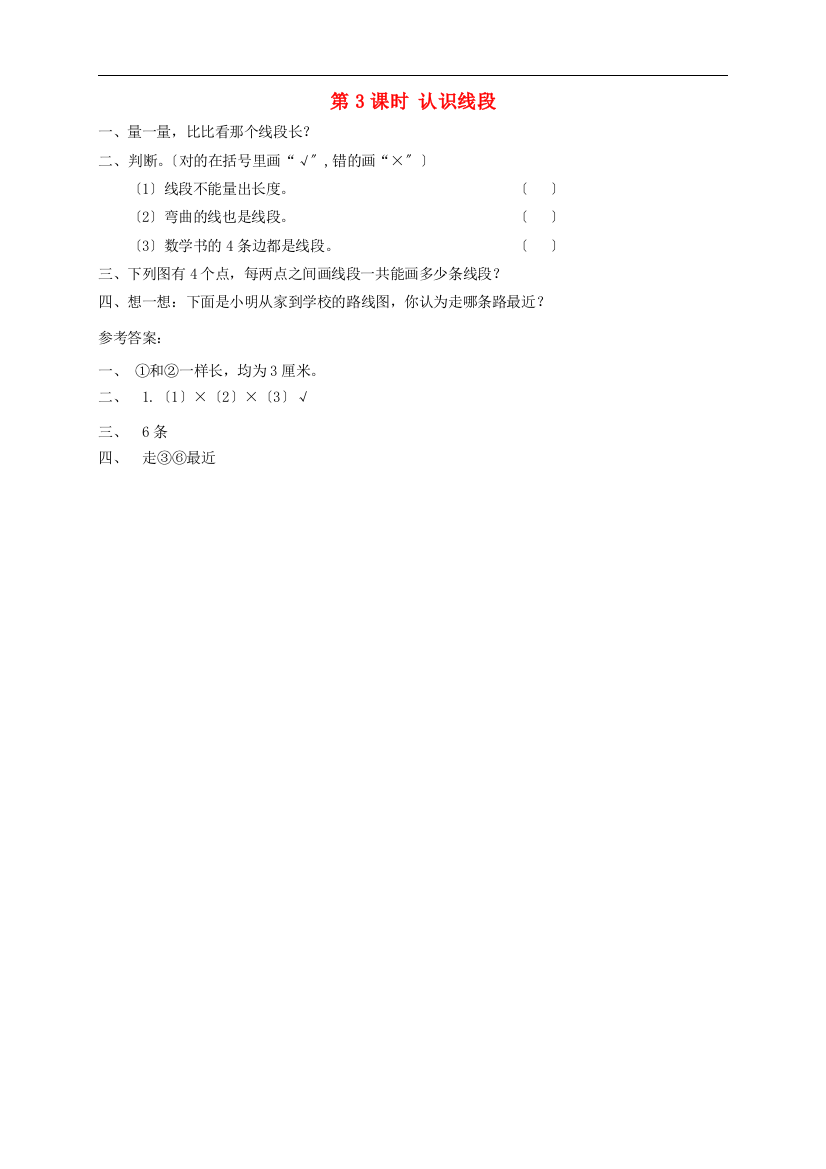 二年级数学上册第1单元长度单位第3课时认识线段课堂达标训练