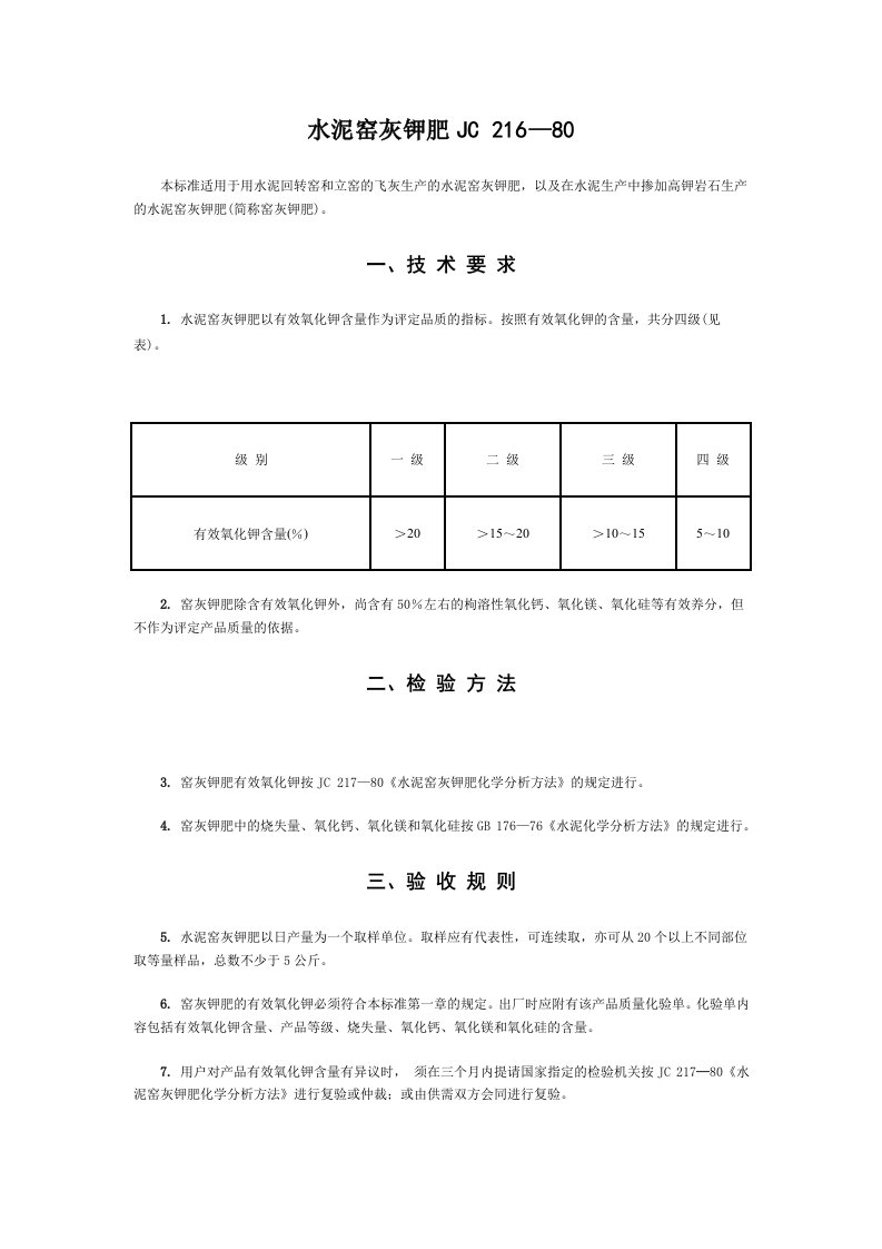 水泥窑灰钾肥JC216—80