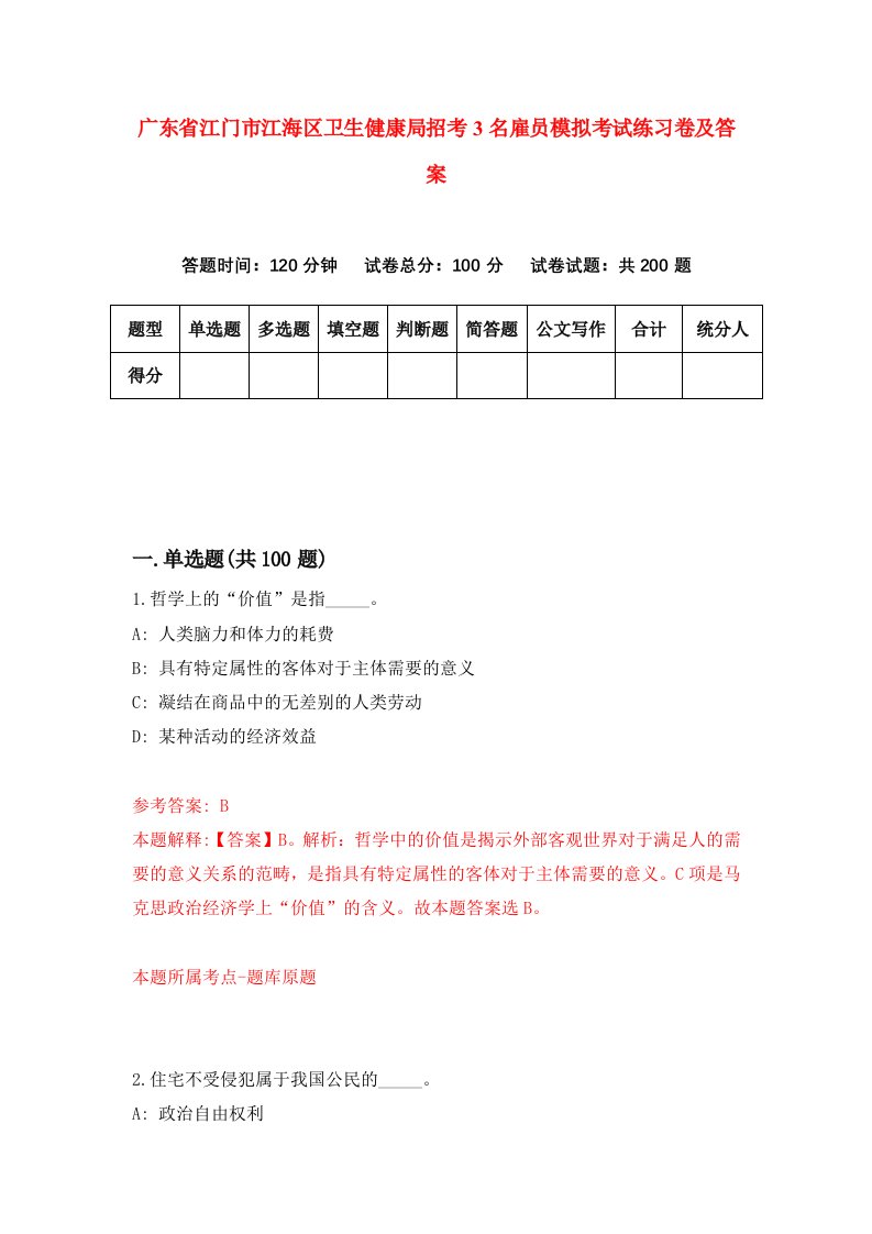 广东省江门市江海区卫生健康局招考3名雇员模拟考试练习卷及答案第9卷