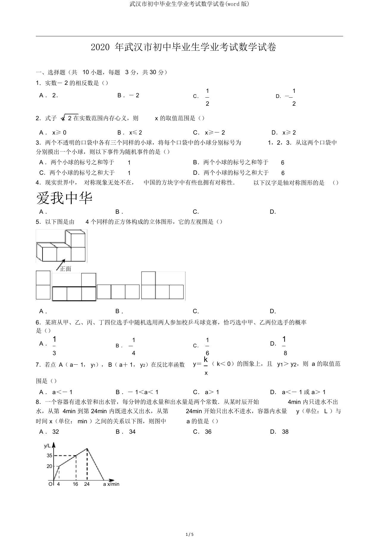 武汉市初中毕业生学业考试数学试卷word版