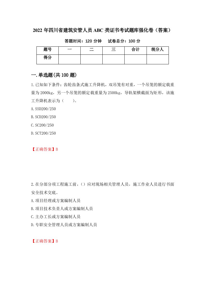 2022年四川省建筑安管人员ABC类证书考试题库强化卷答案40