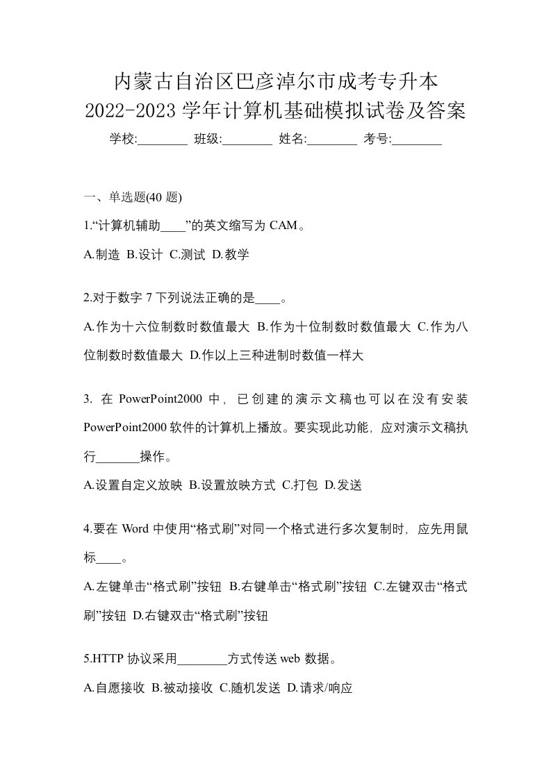 内蒙古自治区巴彦淖尔市成考专升本2022-2023学年计算机基础模拟试卷及答案