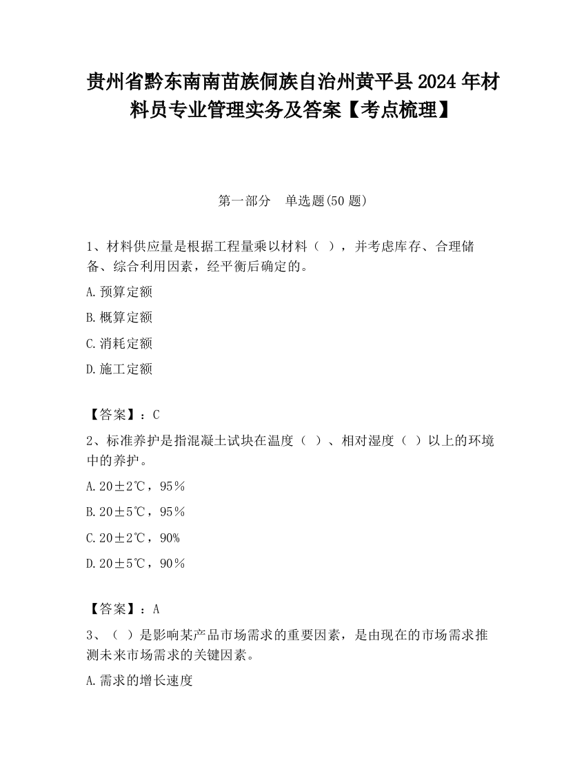 贵州省黔东南南苗族侗族自治州黄平县2024年材料员专业管理实务及答案【考点梳理】