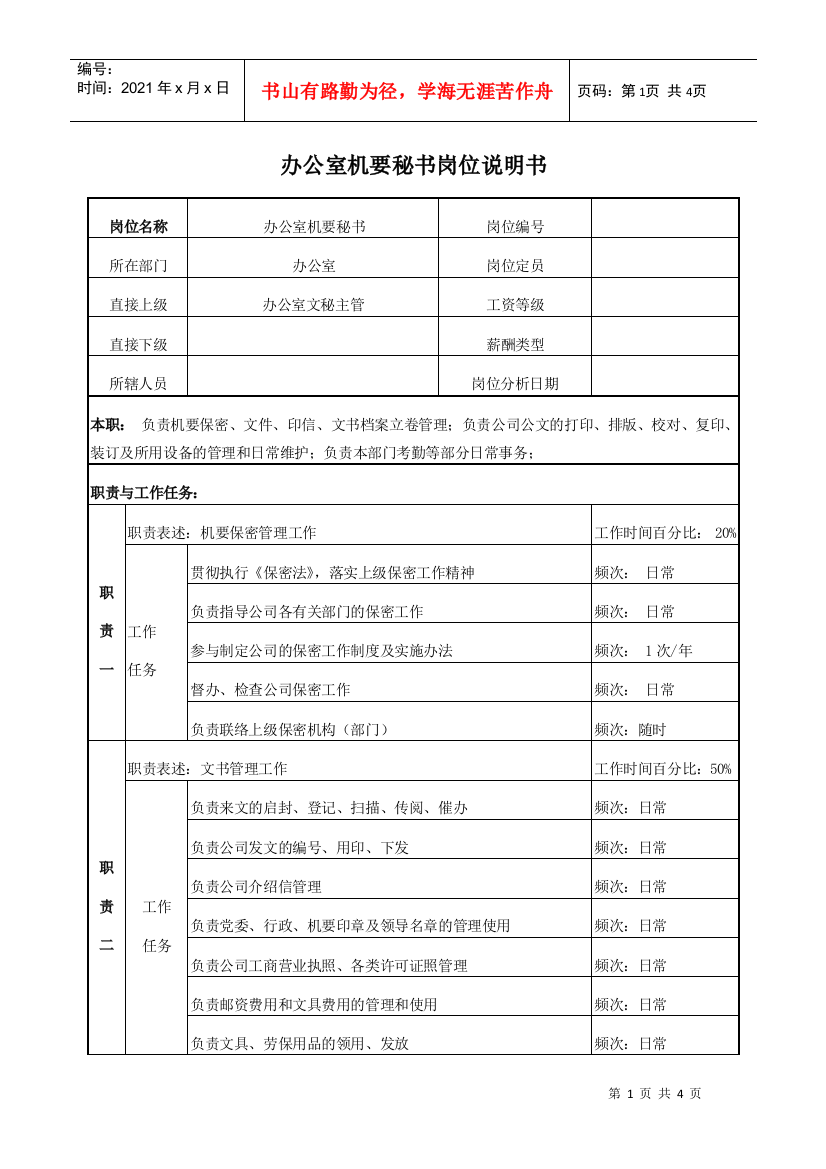 电力办公室机要秘书岗位说明书