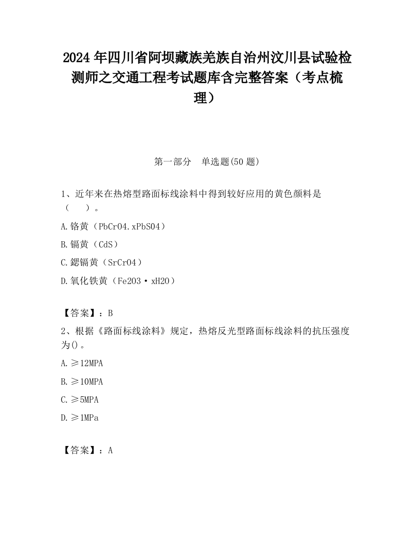 2024年四川省阿坝藏族羌族自治州汶川县试验检测师之交通工程考试题库含完整答案（考点梳理）