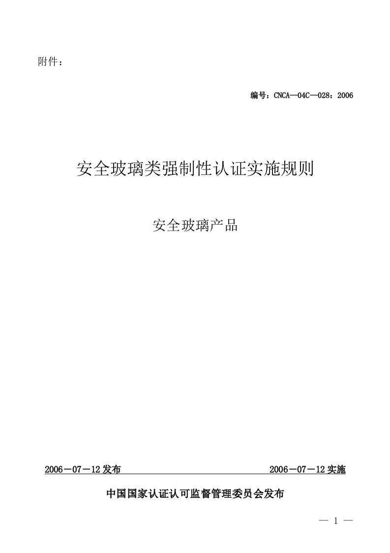 《安全玻璃类强制性认证实施规则安全玻璃产品》(cnca-04c-028：2006)