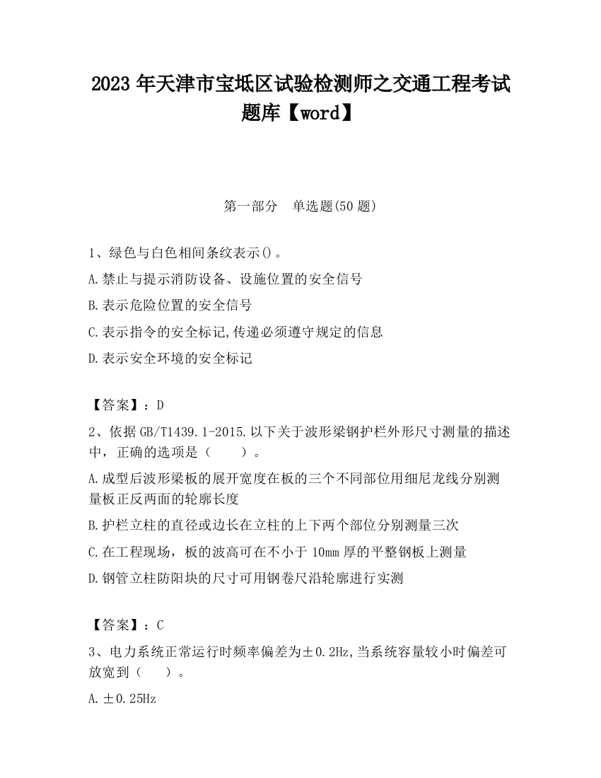 2023年天津市宝坻区试验检测师之交通工程考试题库【word】