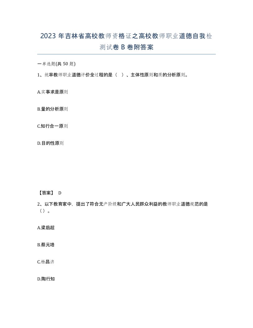 2023年吉林省高校教师资格证之高校教师职业道德自我检测试卷B卷附答案