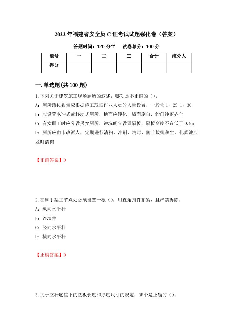 2022年福建省安全员C证考试试题强化卷答案3