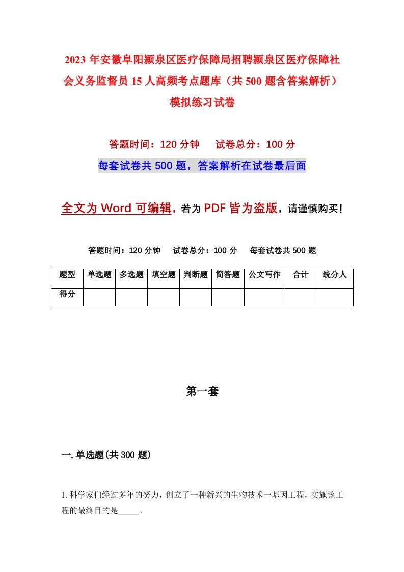 2023年安徽阜阳颍泉区医疗保障局招聘颍泉区医疗保障社会义务监督员15人高频考点题库共500题含答案解析模拟练习试卷