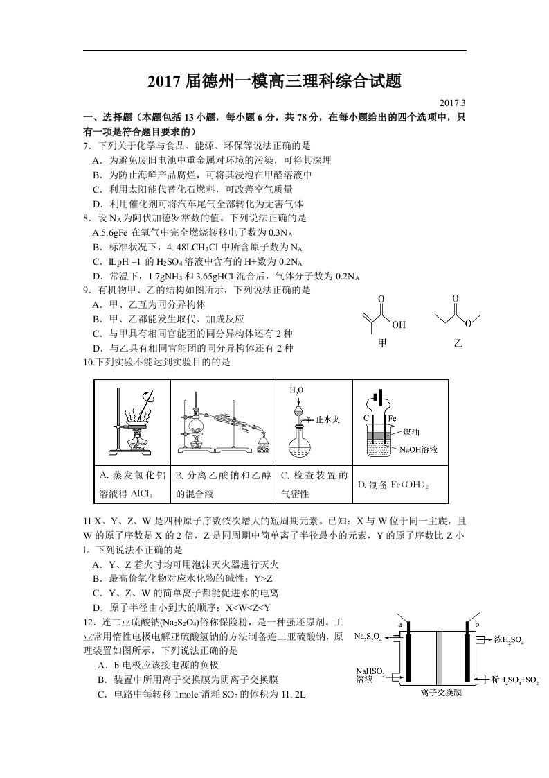 山东省德州市2017届高三第一次模拟考试理综化学试题