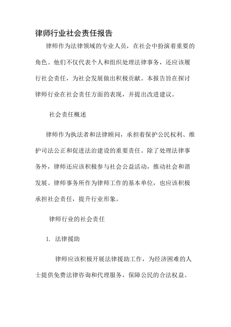 律师行业社会责任报告