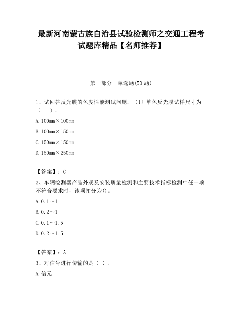 最新河南蒙古族自治县试验检测师之交通工程考试题库精品【名师推荐】