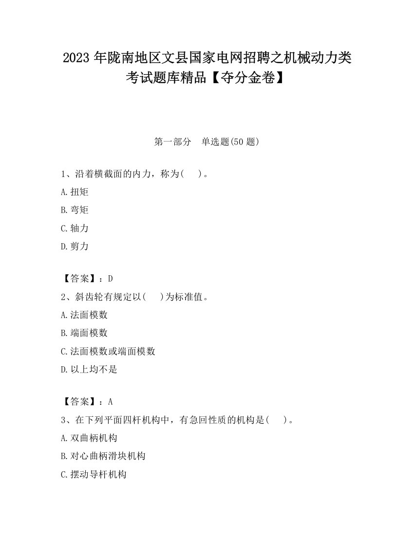 2023年陇南地区文县国家电网招聘之机械动力类考试题库精品【夺分金卷】