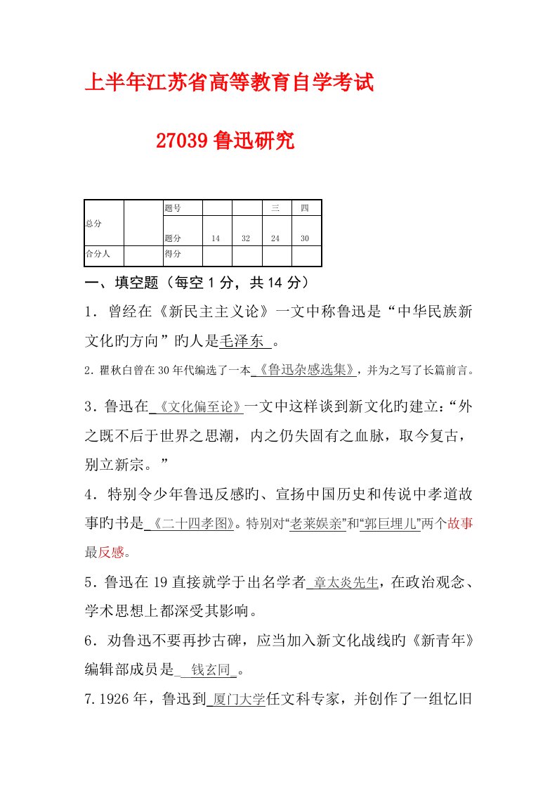 2022年上半年鲁迅研究概论江苏省高等教育自学考试真题试卷