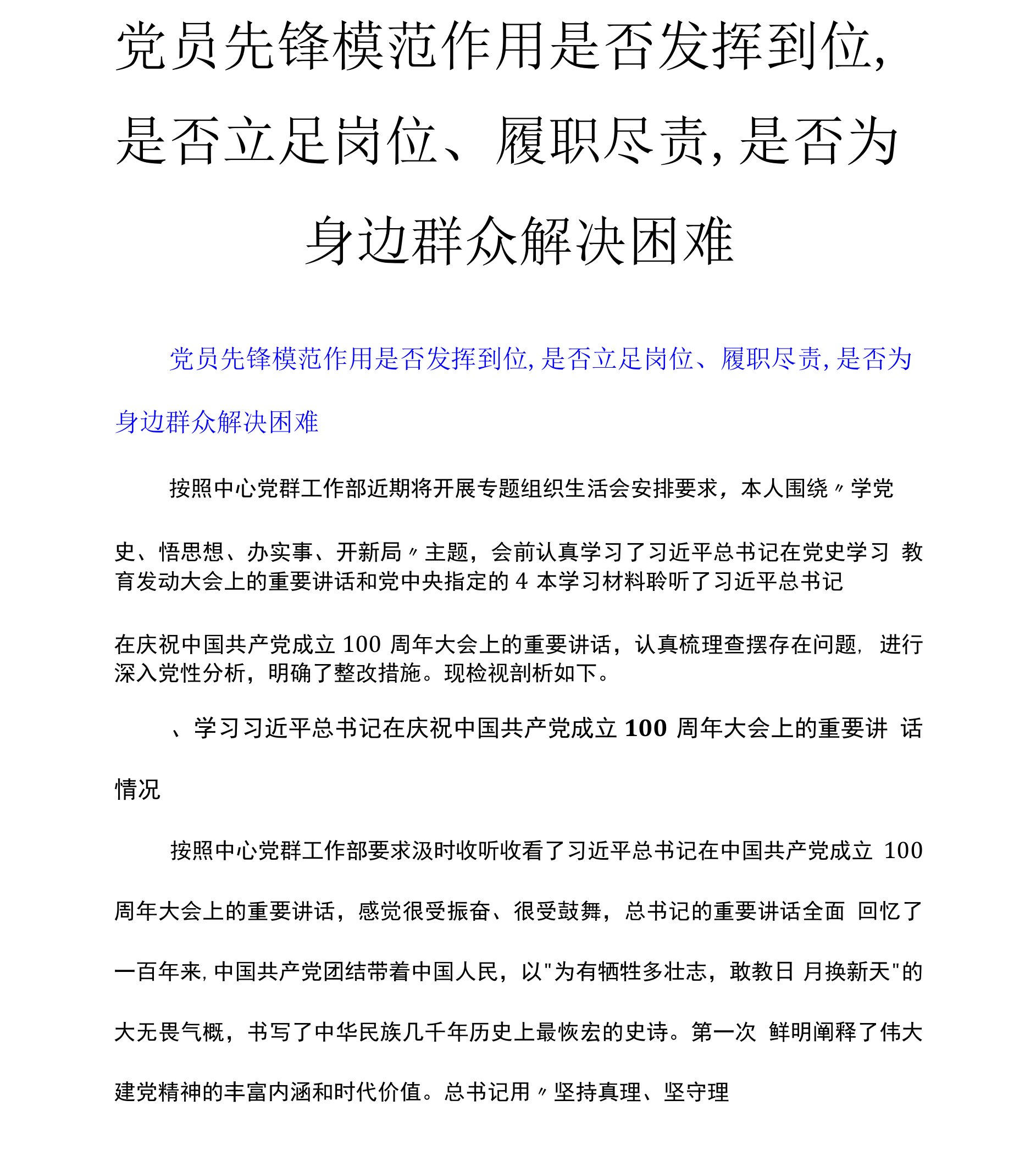 党员先锋模范作用是否发挥到位,是否立足岗位、履职尽责,是否为身边群众解决困难