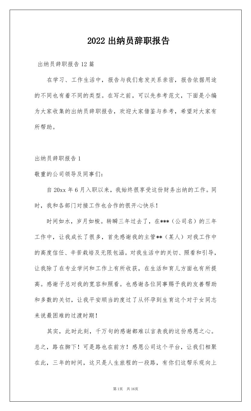 2022出纳员辞职报告