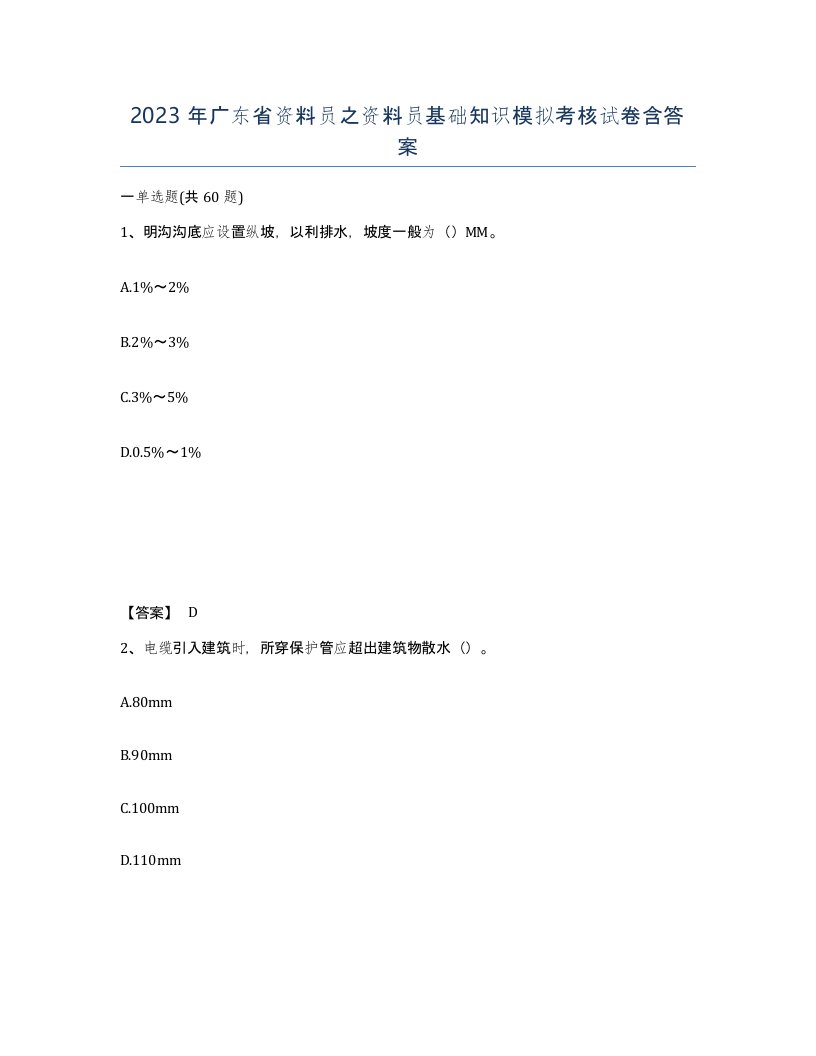 2023年广东省资料员之资料员基础知识模拟考核试卷含答案