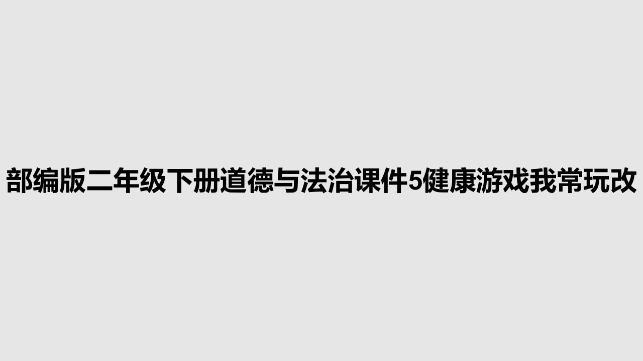 部编版二年级下册道德与法治课件5健康游戏我常玩改PPT学习教案