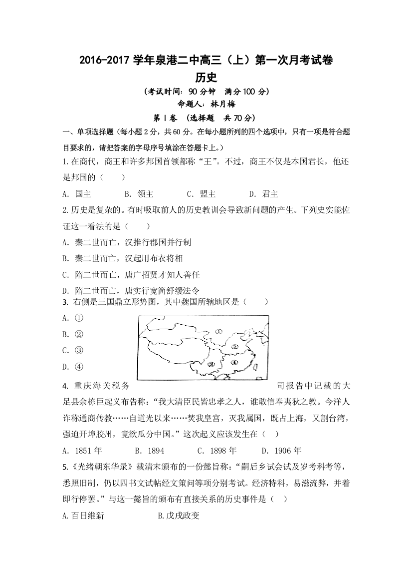 福建省泉港二中2017届高三上学期第一次月考历史试题