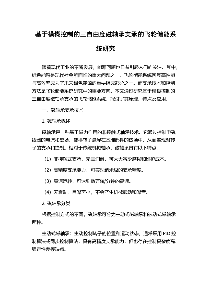 基于模糊控制的三自由度磁轴承支承的飞轮储能系统研究