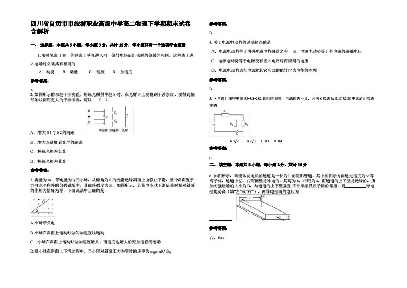 四川省自贡市市旅游职业高级中学高二物理下学期期末试卷带解析