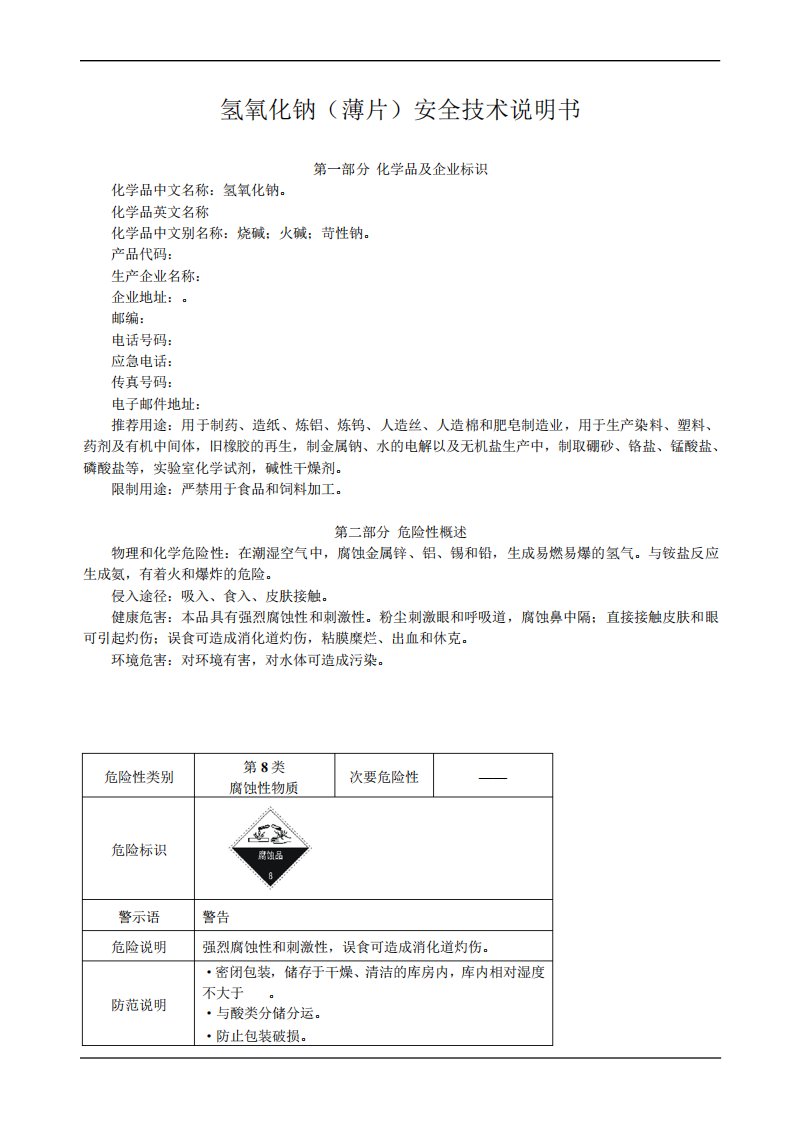 氢氧化钠MSDS安全技术说明书