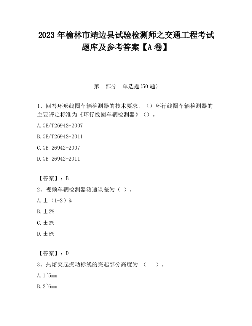 2023年榆林市靖边县试验检测师之交通工程考试题库及参考答案【A卷】