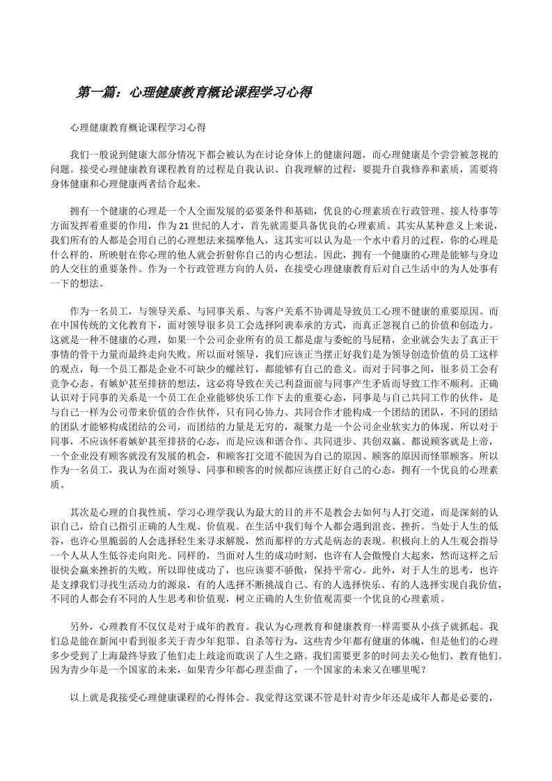 心理健康教育概论课程学习心得[修改版]