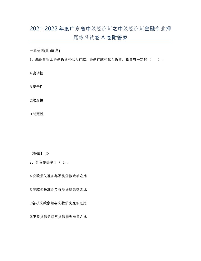 2021-2022年度广东省中级经济师之中级经济师金融专业押题练习试卷A卷附答案